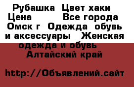 Рубашка. Цвет хаки › Цена ­ 300 - Все города, Омск г. Одежда, обувь и аксессуары » Женская одежда и обувь   . Алтайский край